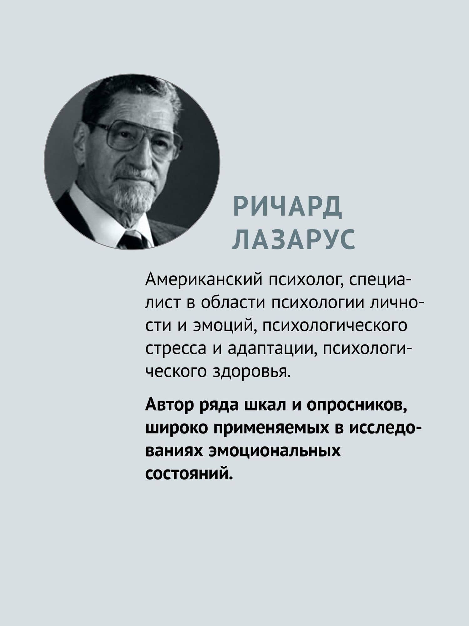 Эмоции и адаптация — Ричард Лазарус (3)