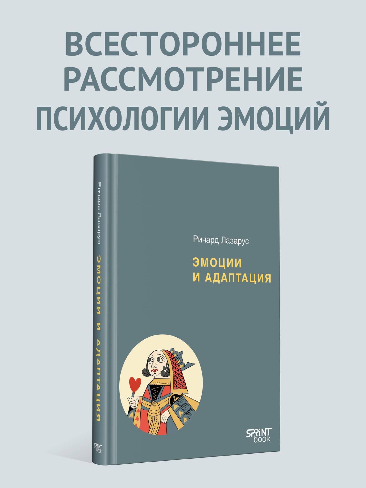Эмоции и адаптация — Ричард Лазарус (2)