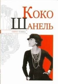 Коко Шанель