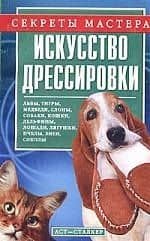 Искусство дрессировки
