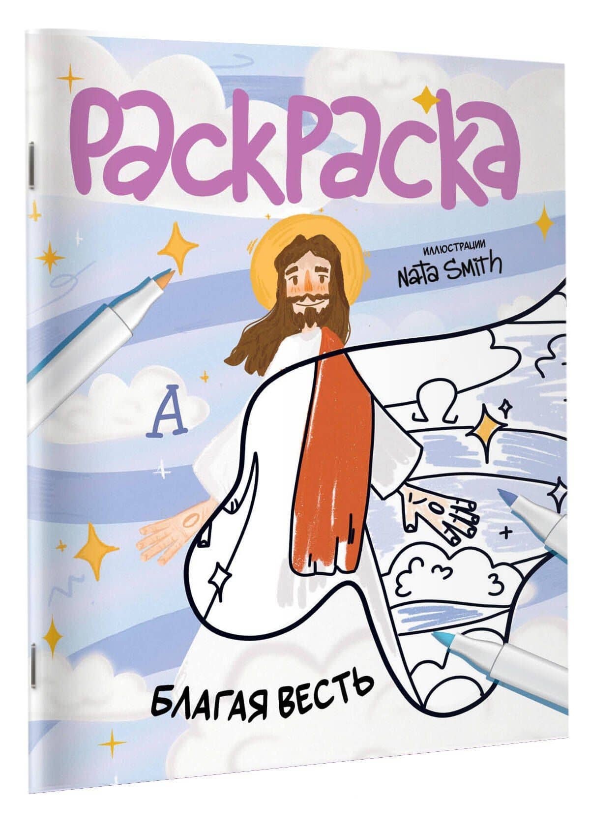 Благая весть. Раскраска (3)