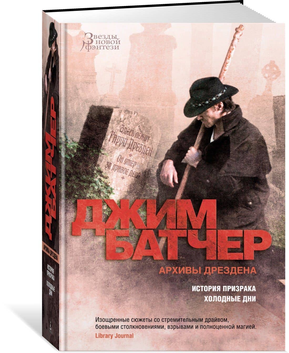 Архивы Дрездена. История призрака. Холодные дни — Джим Батчер (3)