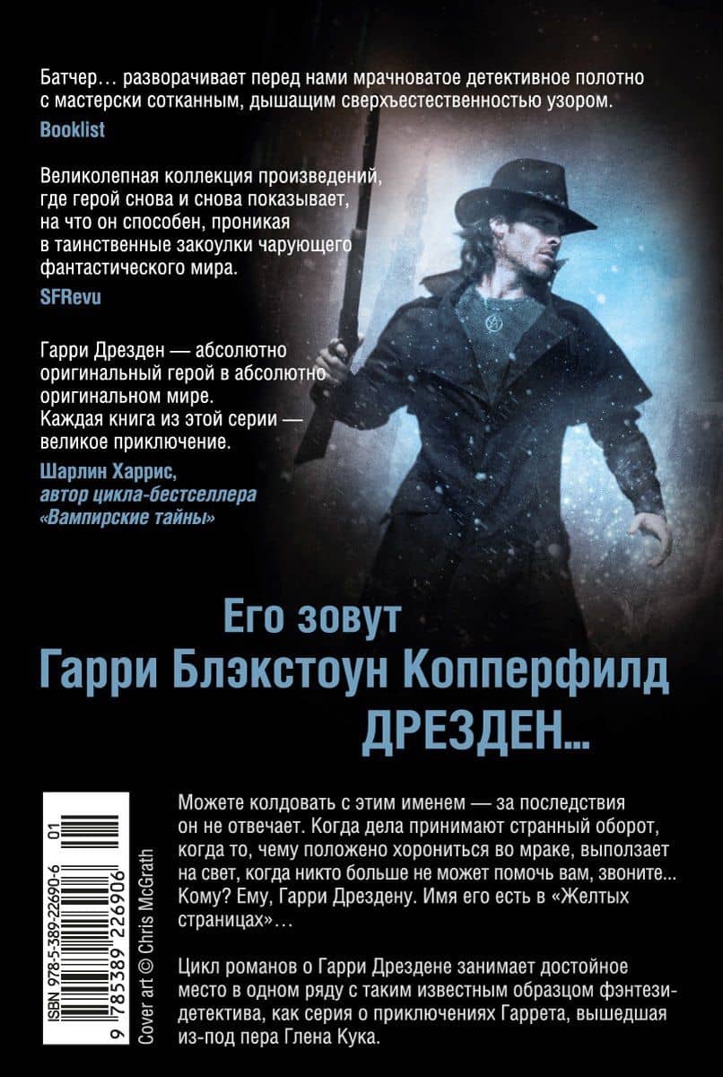 Архивы Дрездена. История призрака. Холодные дни — Джим Батчер (2)