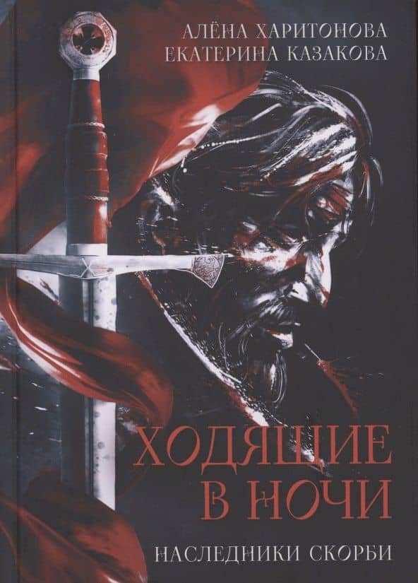 Наследники скорби — Алена Харитонова