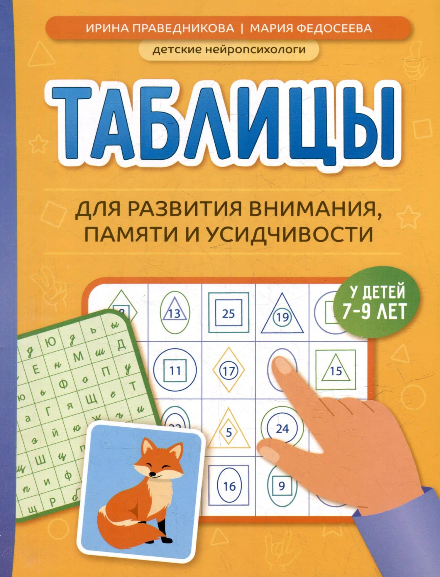 Таблицы для развития внимания, памяти и усидчивости у детей 7-9 лет — Ирина Игоревна Праведникова