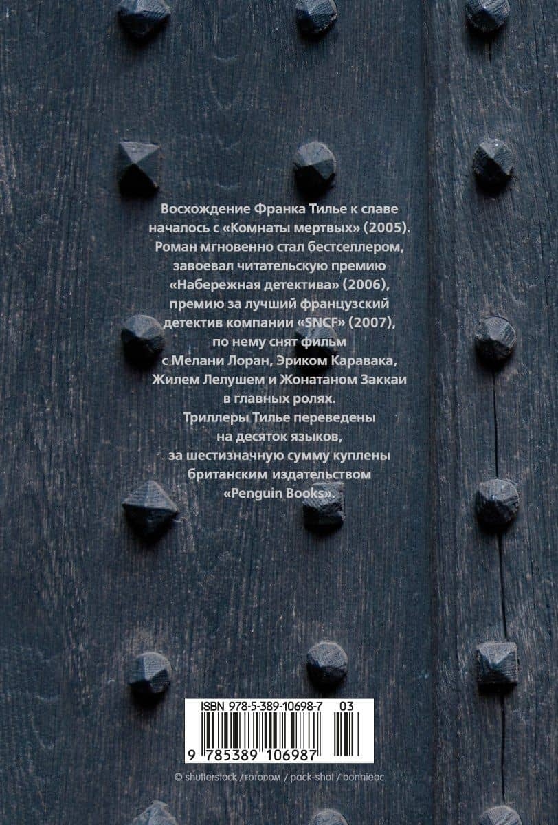 Страх — Франк Тилье (2)