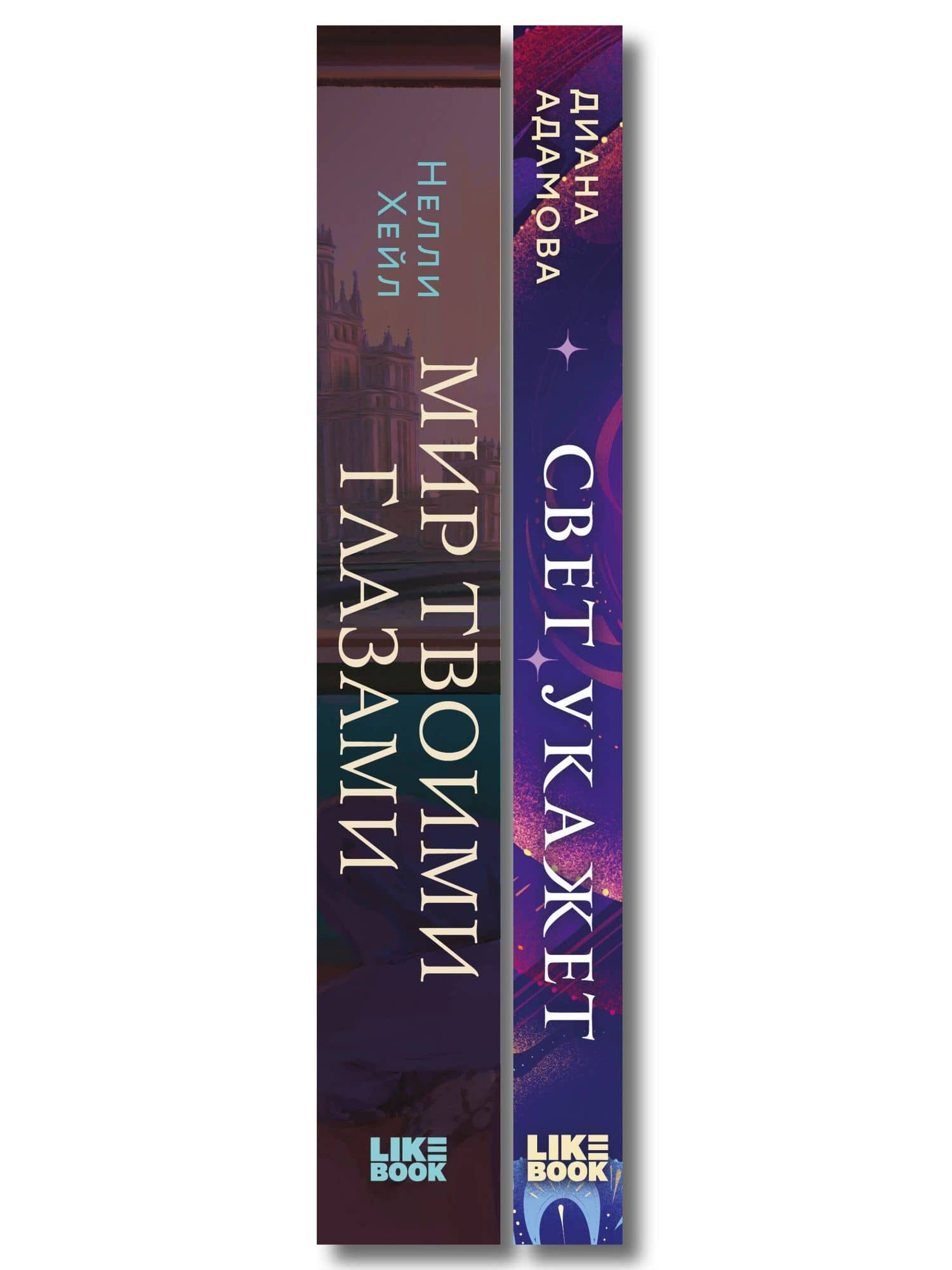 Комплект из 2-х книг: Свет укажет + Мир твоими глазами — Нелли Хейл (3)