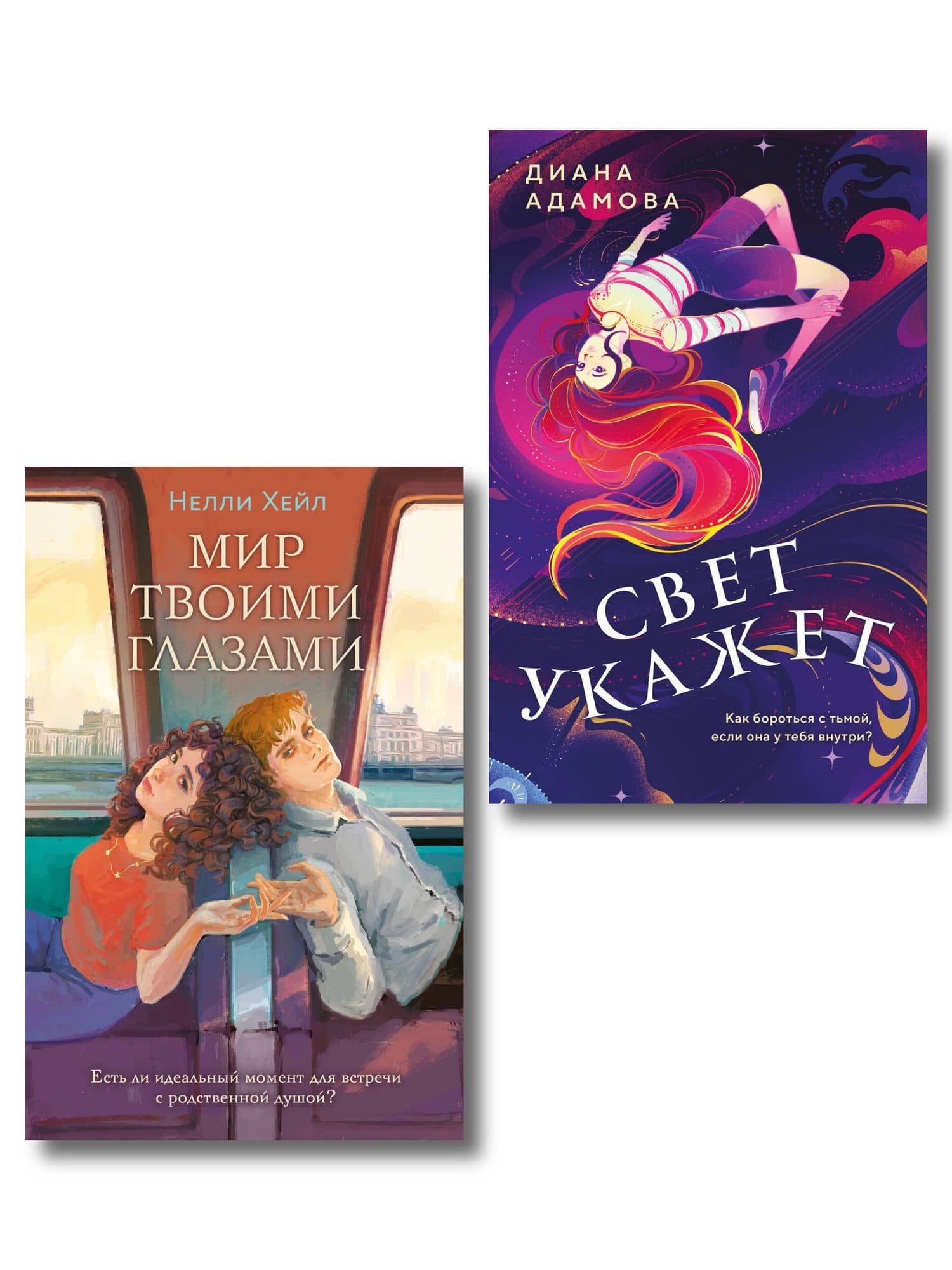 Комплект из 2-х книг: Свет укажет + Мир твоими глазами — Нелли Хейл