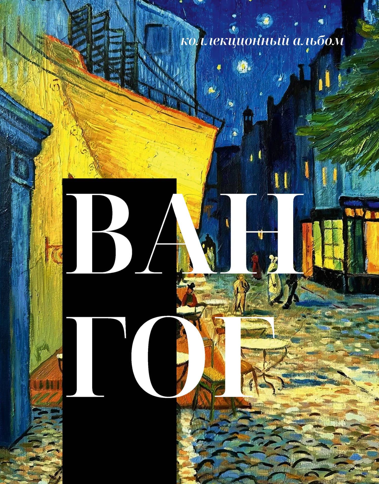 Ван Гог
