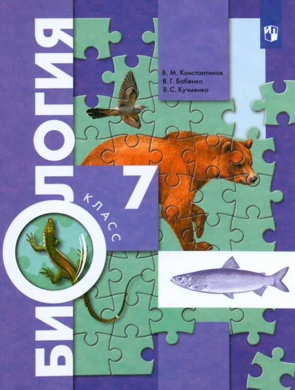 Биология. 7 класс. Учебник. ФГОС — Владимир Михайлович Константинов