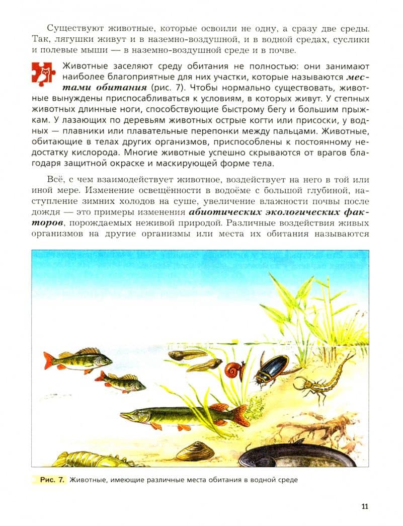Биология. 7 класс. Учебник. ФГОС — Владимир Михайлович Константинов (3)