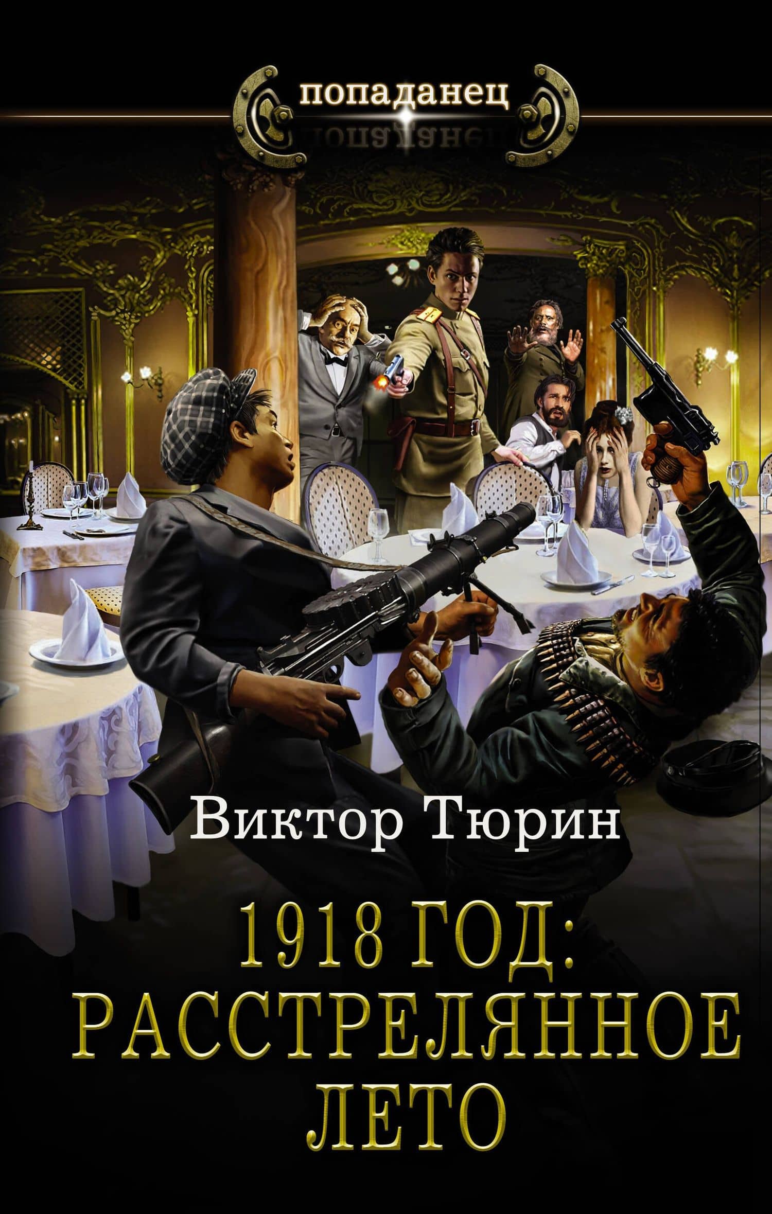1918 год: Расстрелянное лето — Виктор Иванович Тюрин