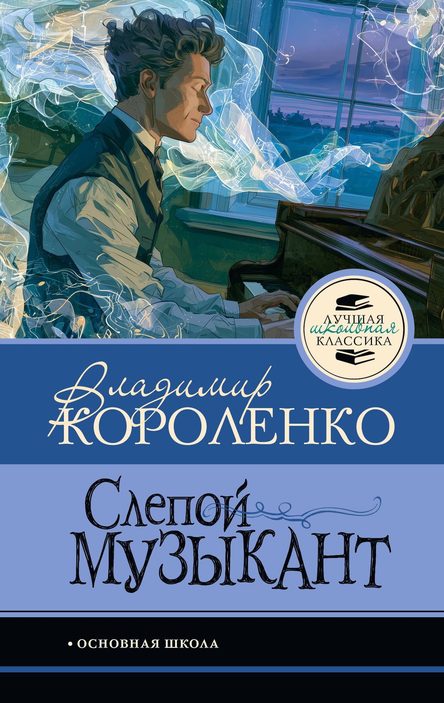 Слепой музыкант — Владимир Галактионович Короленко