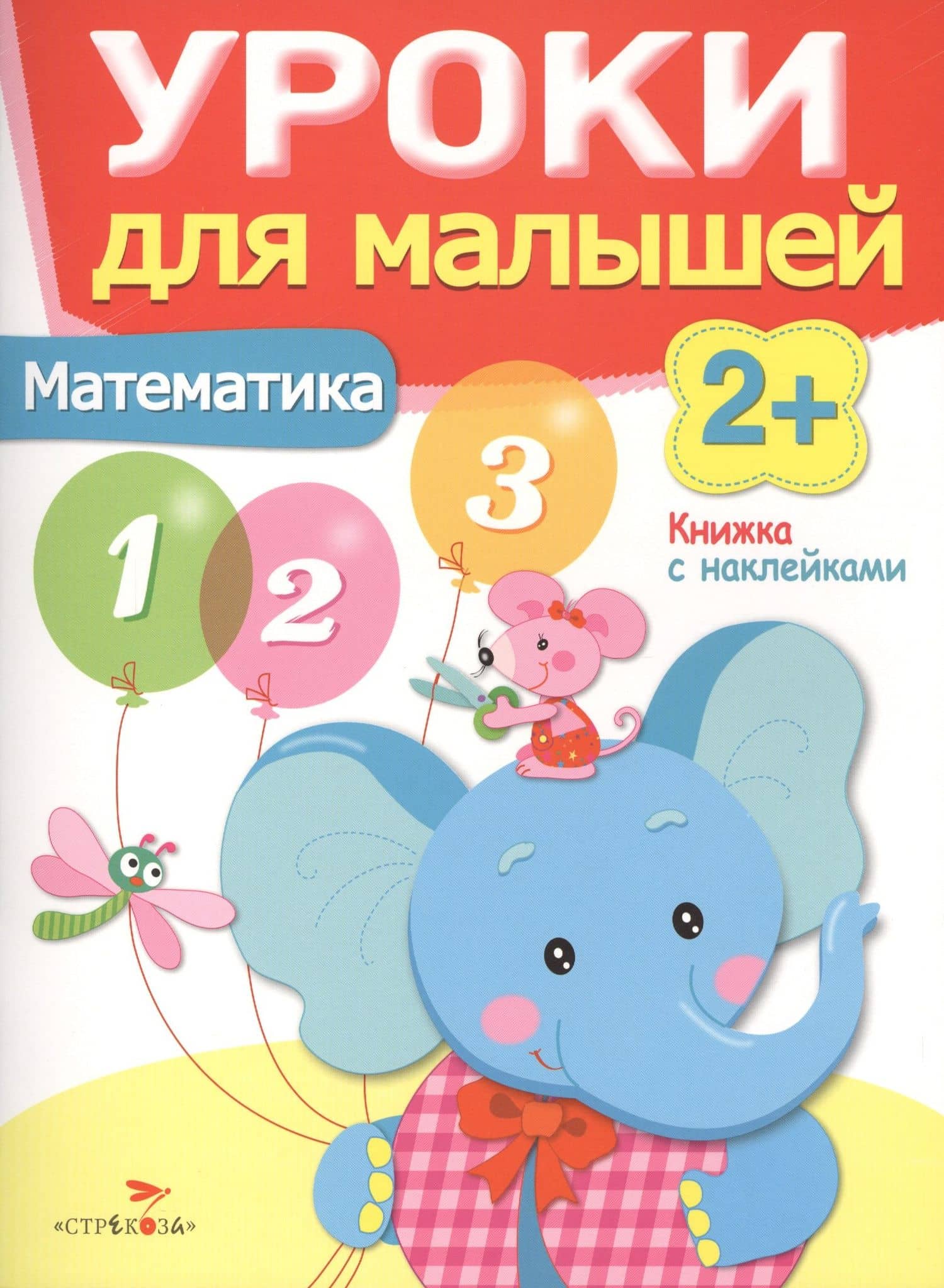 Уроки для малышей 2+. Математика