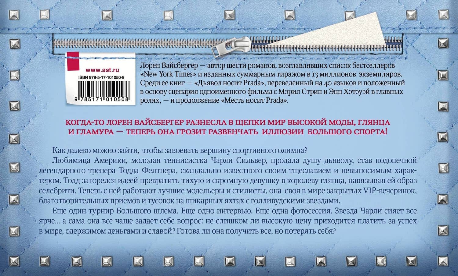 Игра на вылет: роман — Лорен Вайсбергер (2)