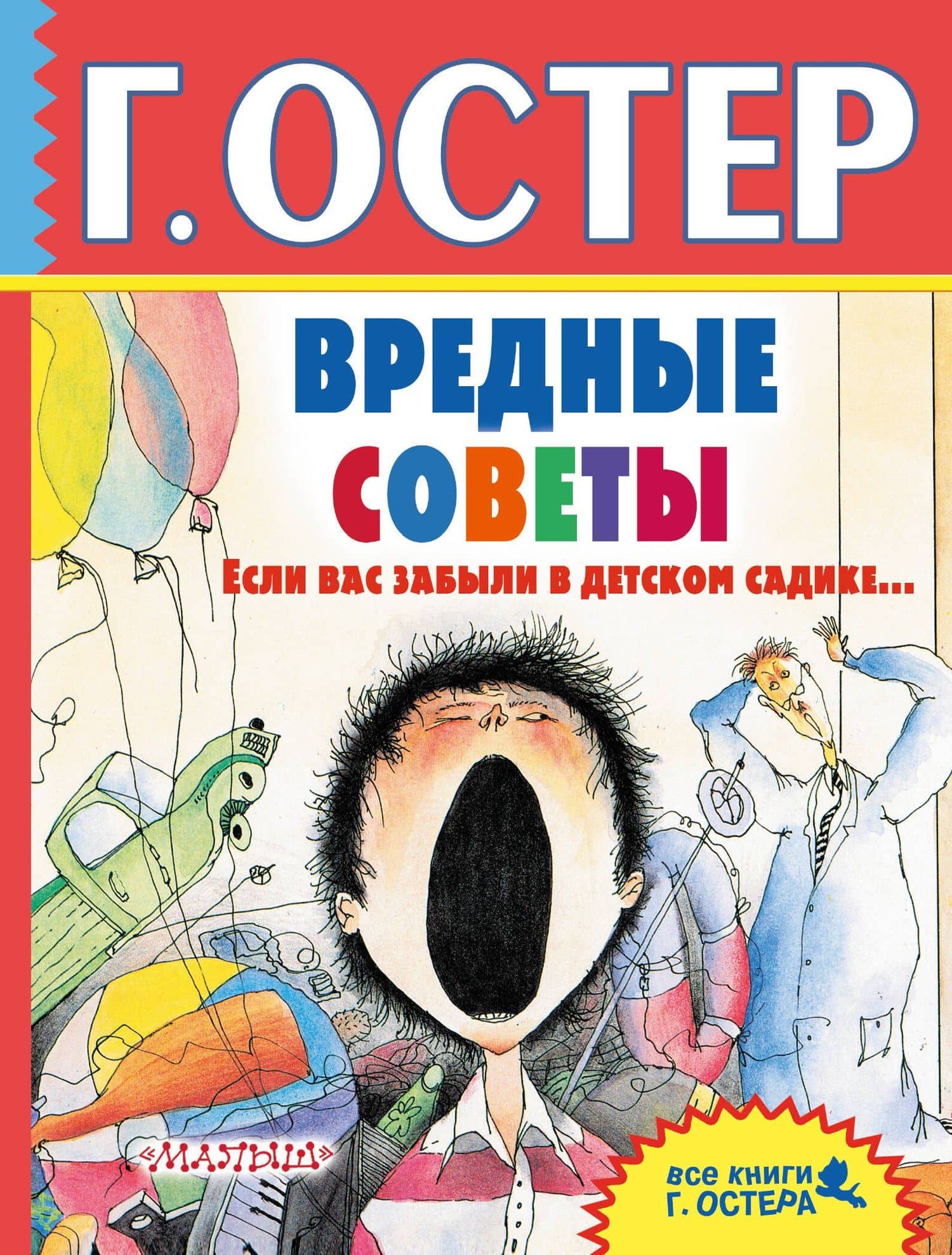 Вредные советы. Если вас забыли в детском садике... — Григорий Бенционович Остер