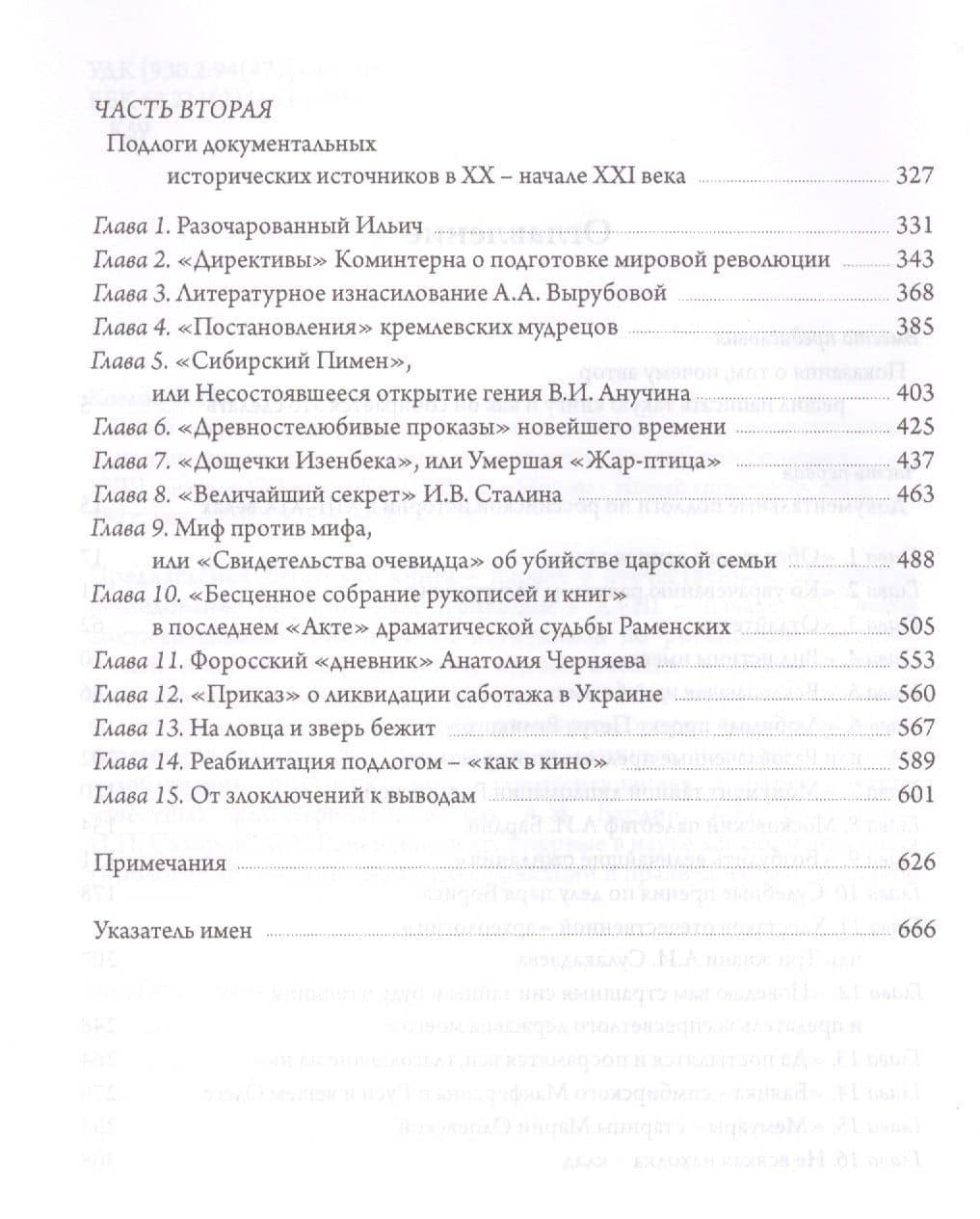 Тайны документальных фальсификаций, или Обманутая, но торжествующая Клио — Владимир Петрович Козлов (3)