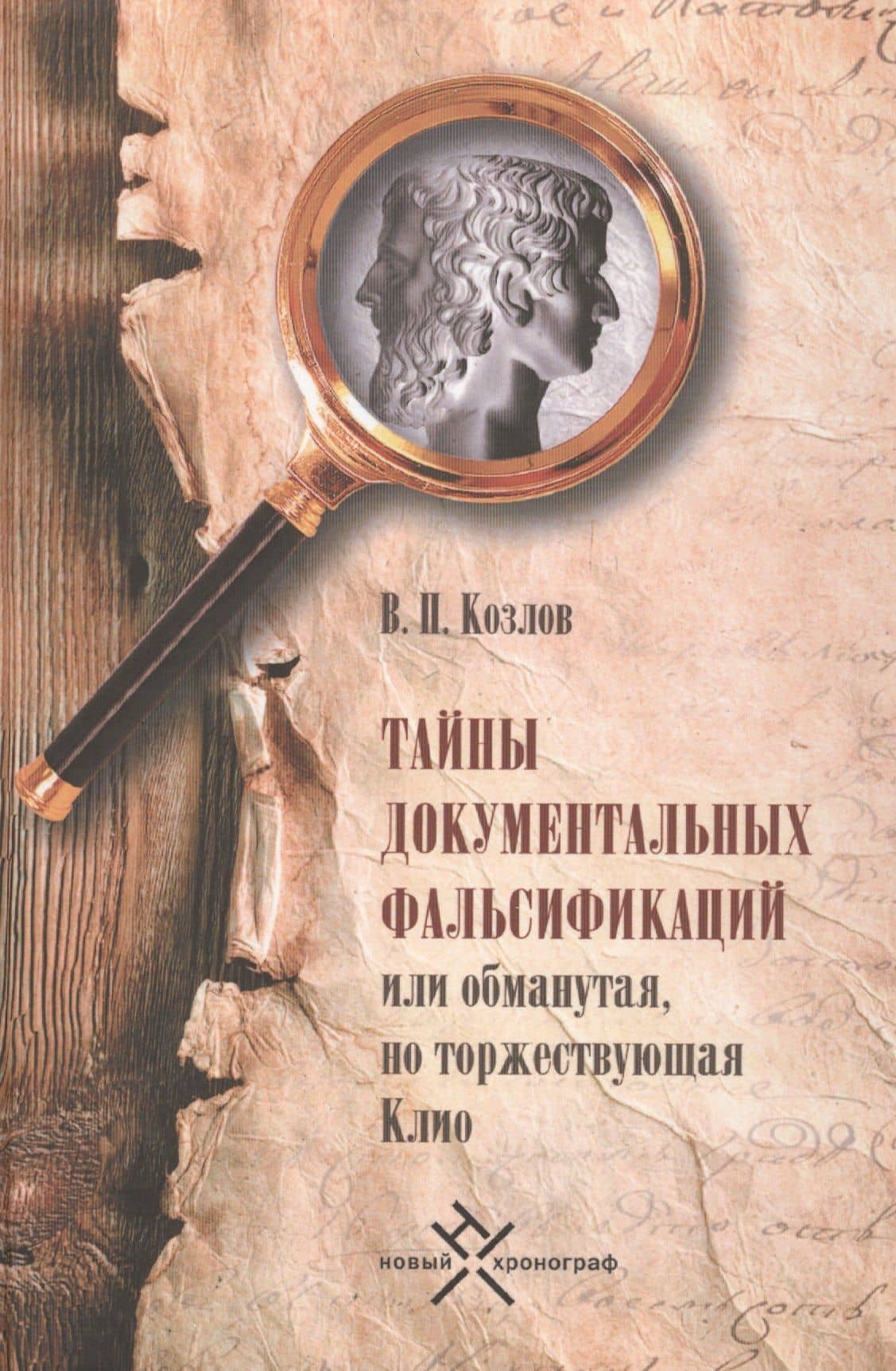 Тайны документальных фальсификаций, или Обманутая, но торжествующая Клио — Владимир Петрович Козлов