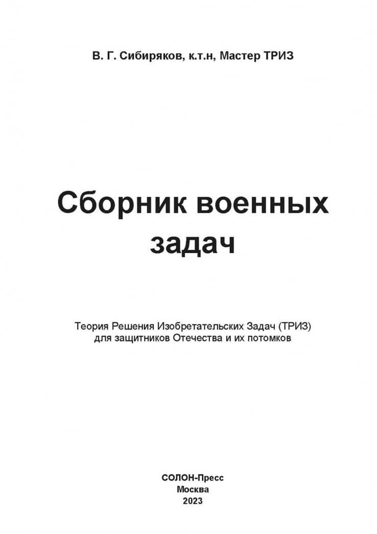 Сборник военных задач. ТРИЗ для защитников Отечества и их потомков — Виссарион Сибиряков (2)