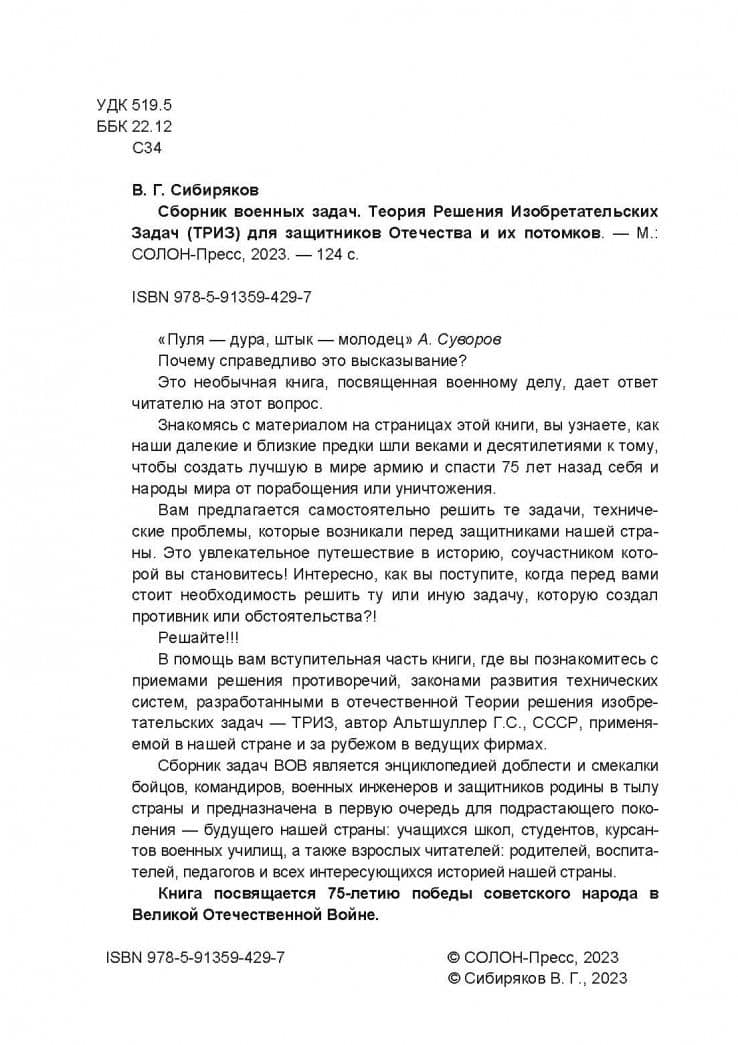 Сборник военных задач. ТРИЗ для защитников Отечества и их потомков — Виссарион Сибиряков (3)