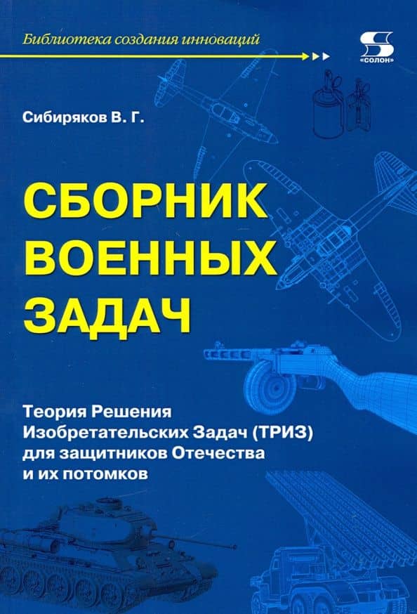 Сборник военных задач. ТРИЗ для защитников Отечества и их потомков — Виссарион Сибиряков