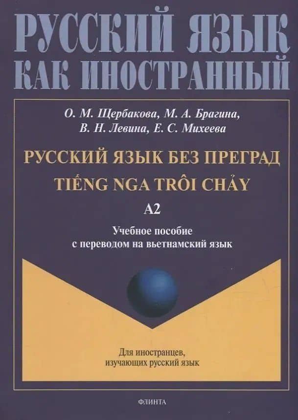 Русский язык без преград = TiEng nga tr?i ch?у. А2: учеб. пособие с переводом на вьетнамский язык. — Ольга Маратовна Щербакова