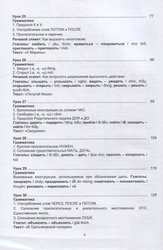 Русский язык без преград = TiEng nga tr?i ch?у. А2: учеб. пособие с переводом на вьетнамский язык. — Марина Александровна Брагина (3)
