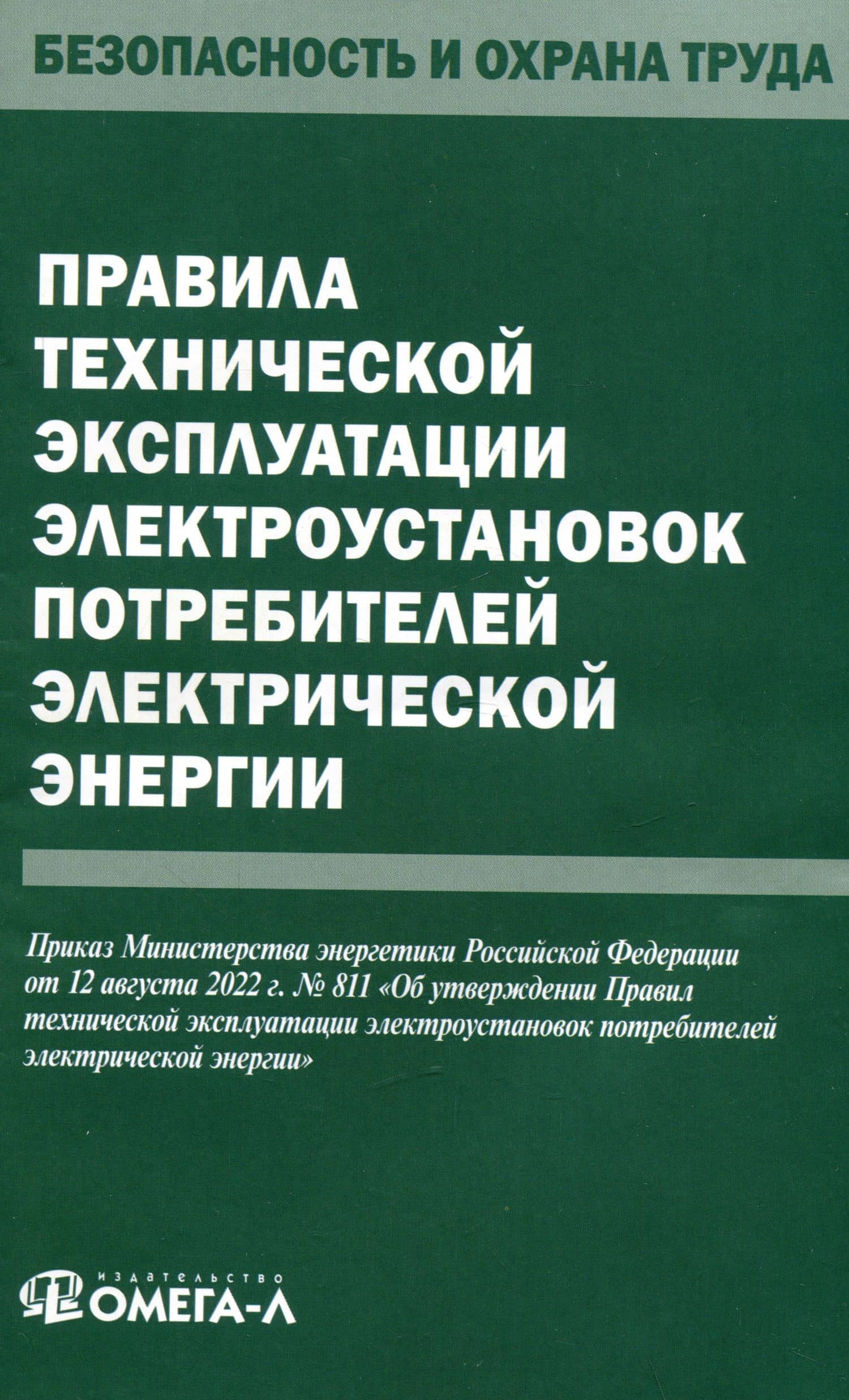 Правила технической эксплуатации электроустановок потребителей электрической энергии