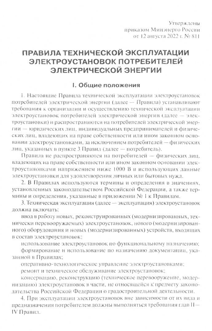 Правила технической эксплуатации электроустановок потребителей электрической энергии (2)