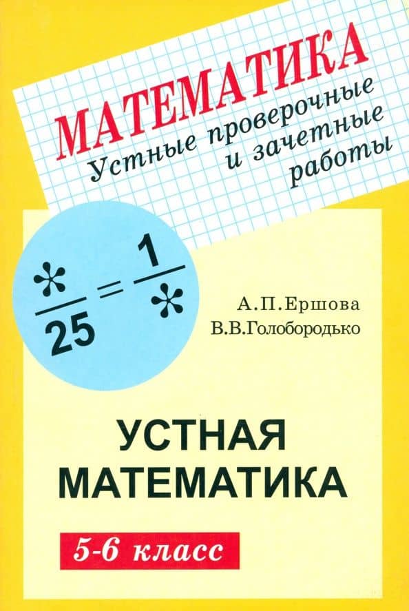 Математика. 5-6 классы. Устные проверочные и зачетные работы — Алла Петровна Ершова
