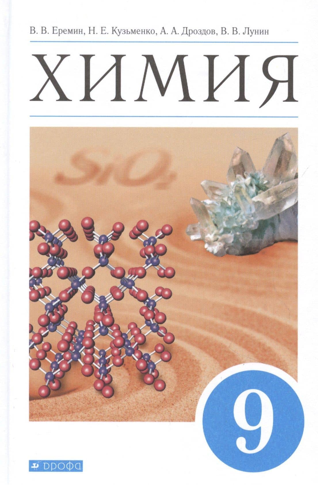 Химия. 9 класс. Учебник