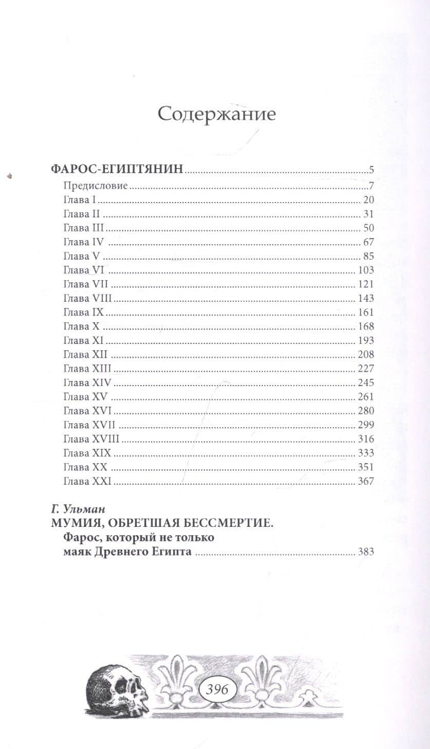 Фарос-египтянин — Гай Бутби (2)