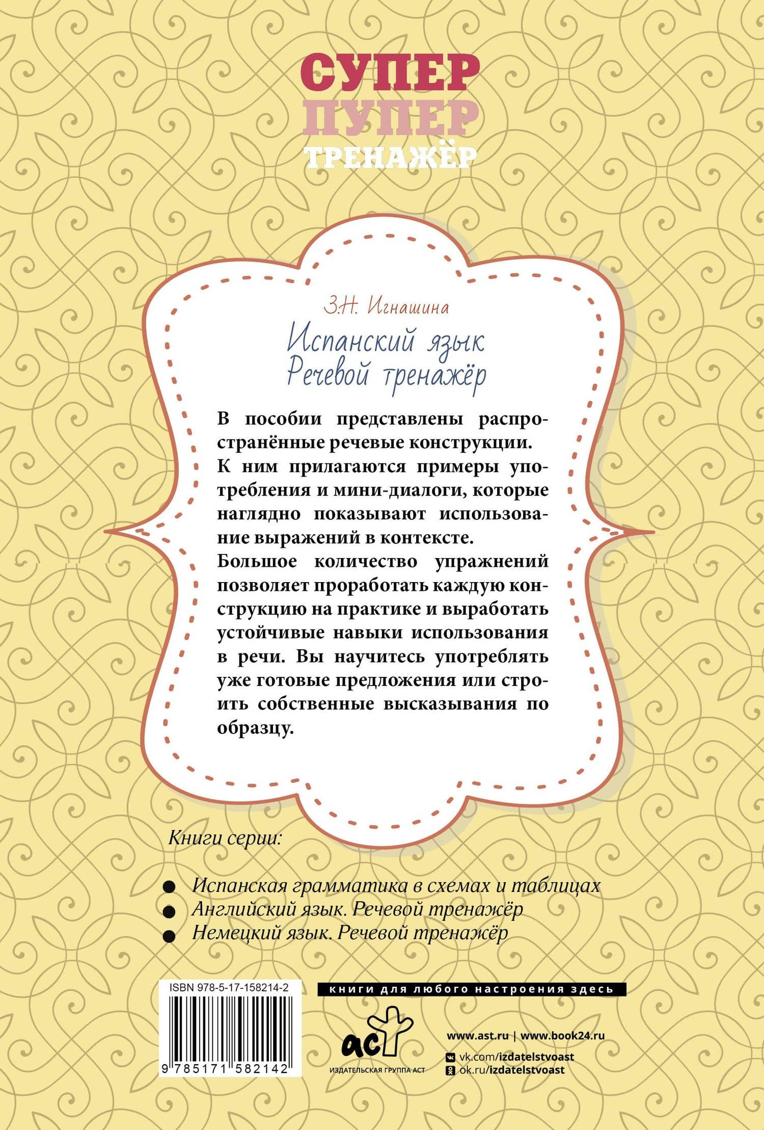 Испанский язык. Речевой тренажер — Зоя Николаевна Игнашина (2)