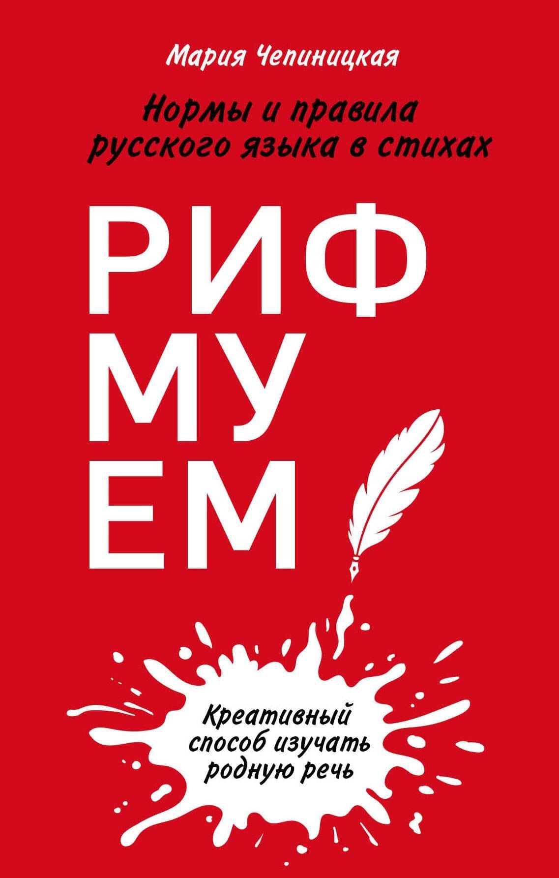 Рифмуем! Нормы и правила русского языка в стихах — Мария Чепиницкая