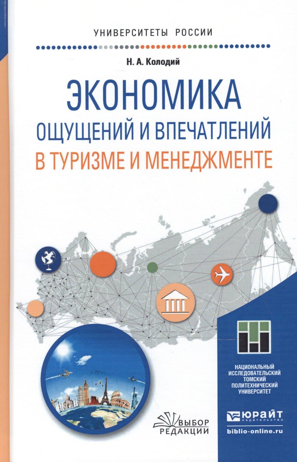 Экономика ощущений и впечатлений в туризме и менеджменте. Учебное пособие для магистратуры
