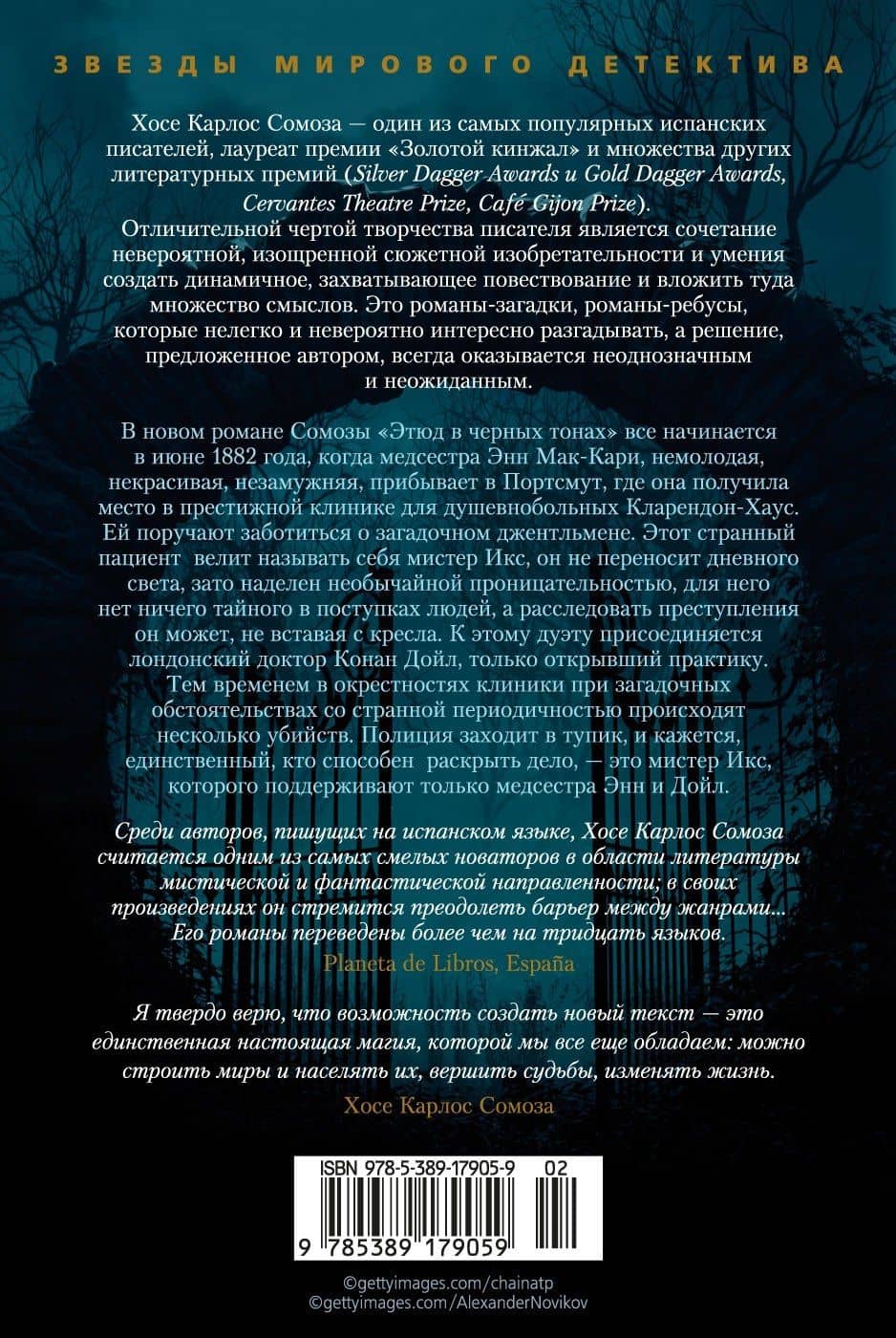 Этюд в черных тонах — Хосе Карлос Сомоса (2)