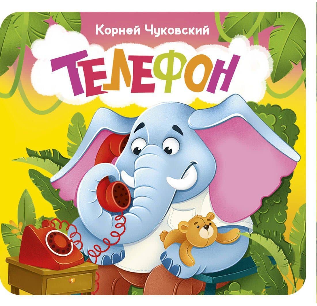 Телефон. Первая книжка-раскладушка — Корней Иванович Чуковский