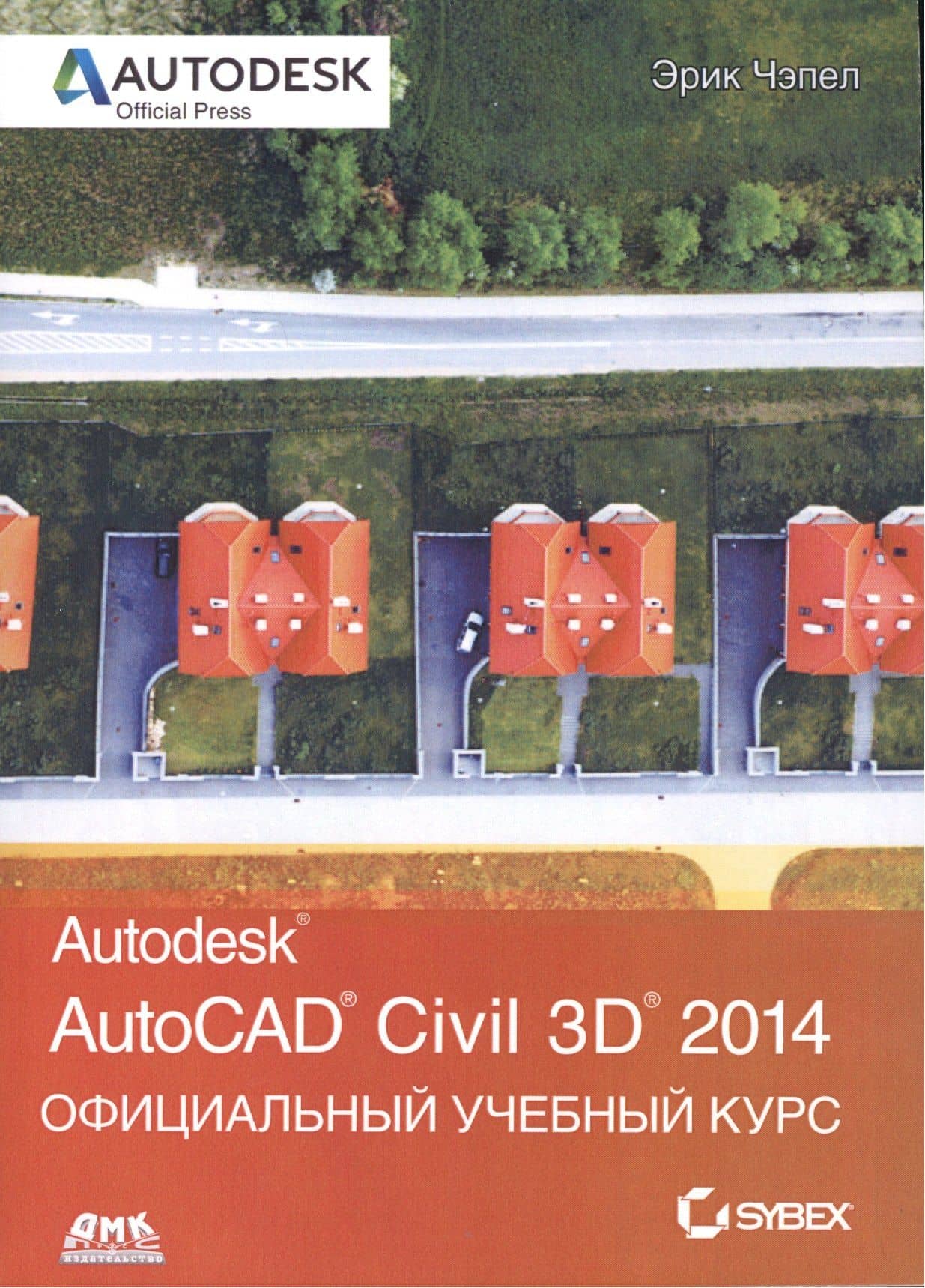 AutoCAD Civil 2014. Официальный учебный курс — Эрик Чэпел
