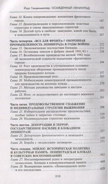 Осажденный Ленинград. Город в стратегических расчетах агрессоров и защитников. 1941—1944 — Йорг Ганценмюллер (3)