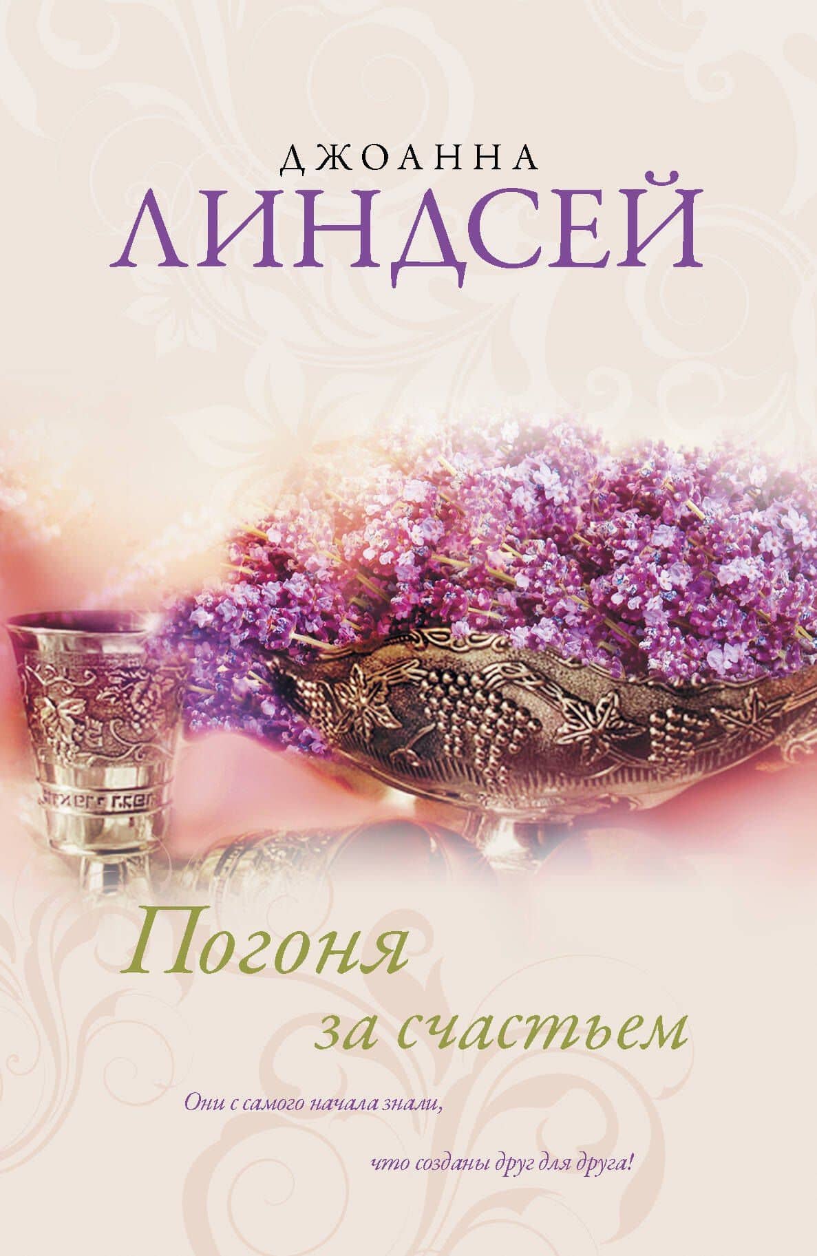 Погоня за счастьем : роман