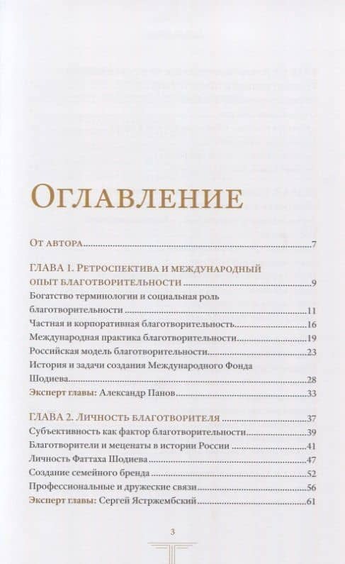 Будущее благотворительности в России: Опыт Международного Фонда Шодиева (2)