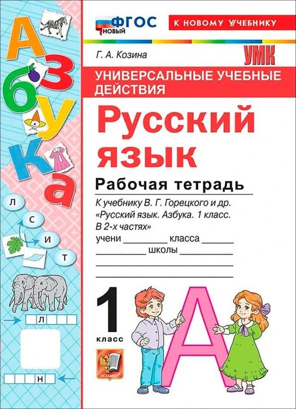Русский язык. Азбука. 1 класс. Рабочая тетрадь к учебнику В. Г. Горецкого и др. — Галина Александровна Козина