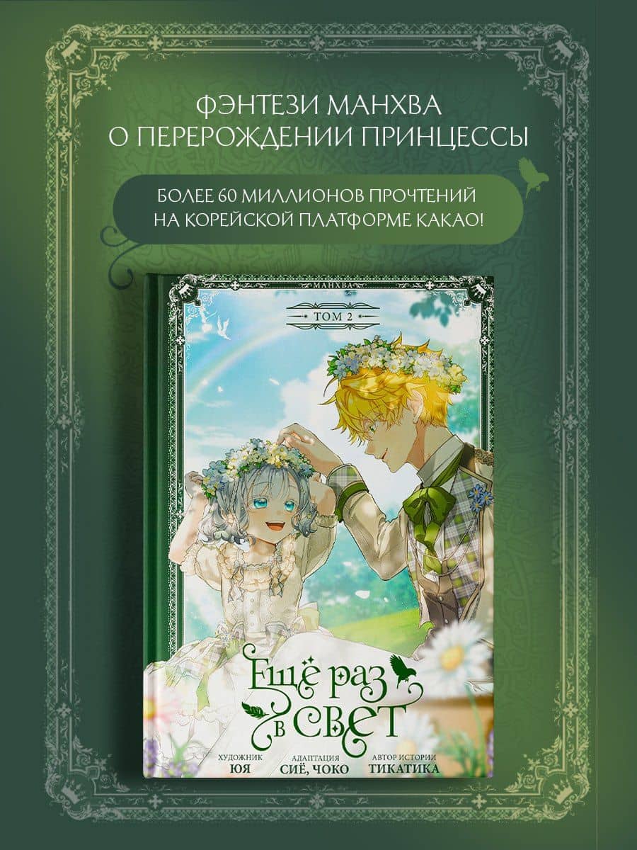 Ещё раз в свет. Том 2 (манхва) + лимитированный мерч — Чоко (2)