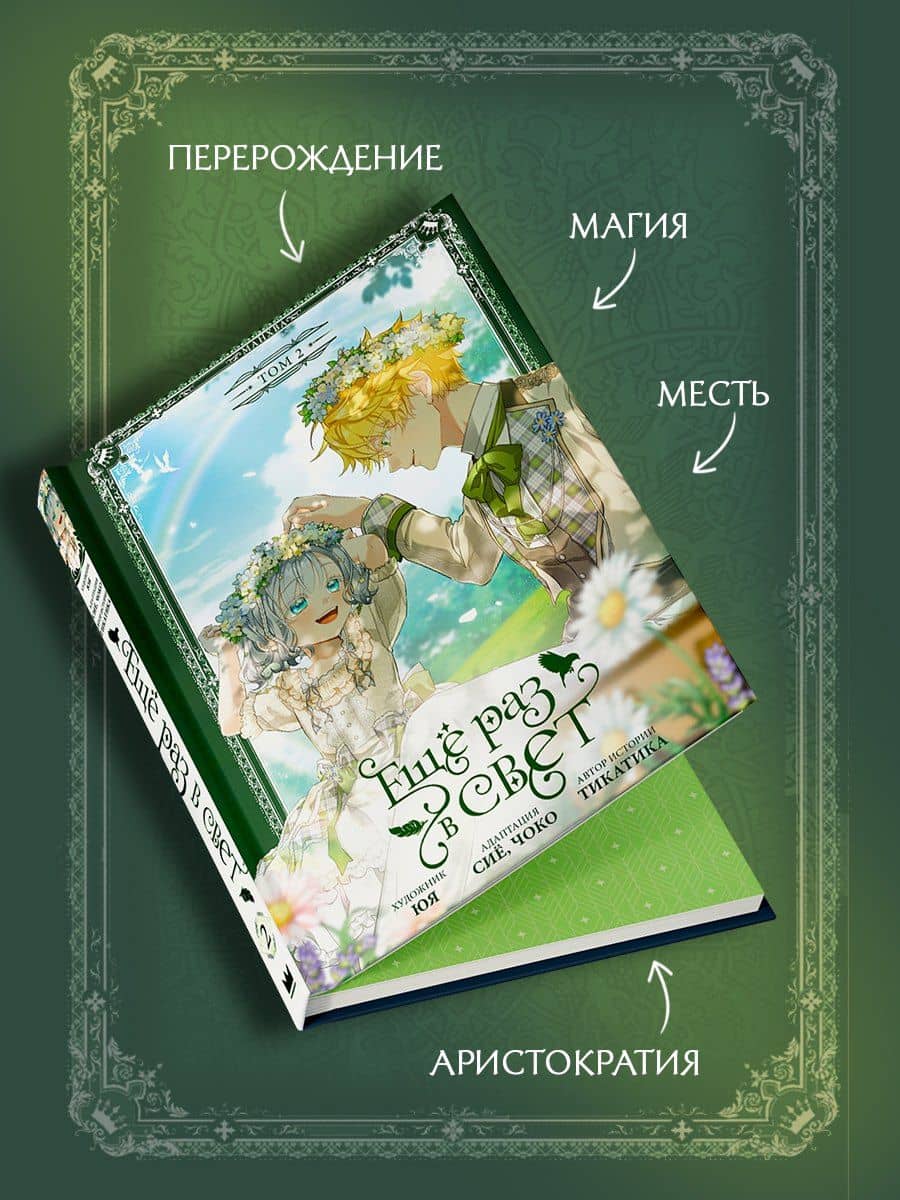 Ещё раз в свет. Том 2 (манхва) + лимитированный мерч — Чоко (3)