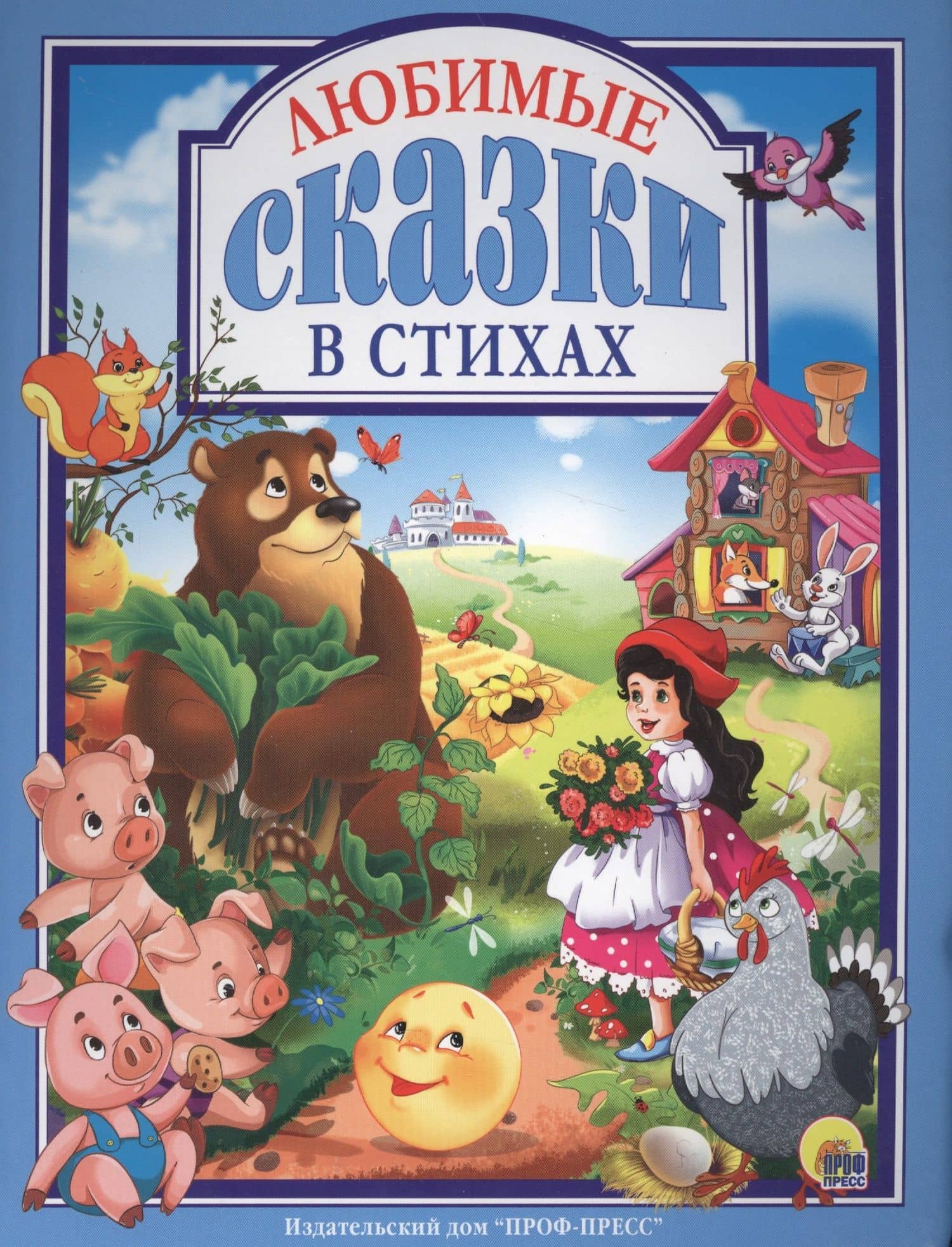 Любимые сказки в стихах (ЛюбСкМал) Дюжикова — Ирина Тришина