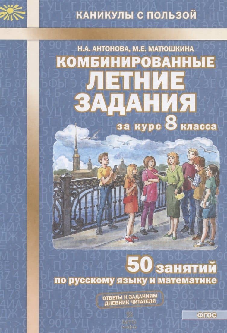 Комбинированные летние задания за курс 8 класса. 50 занятий по русскому языку и математике — Наталия Андреевна Антонова