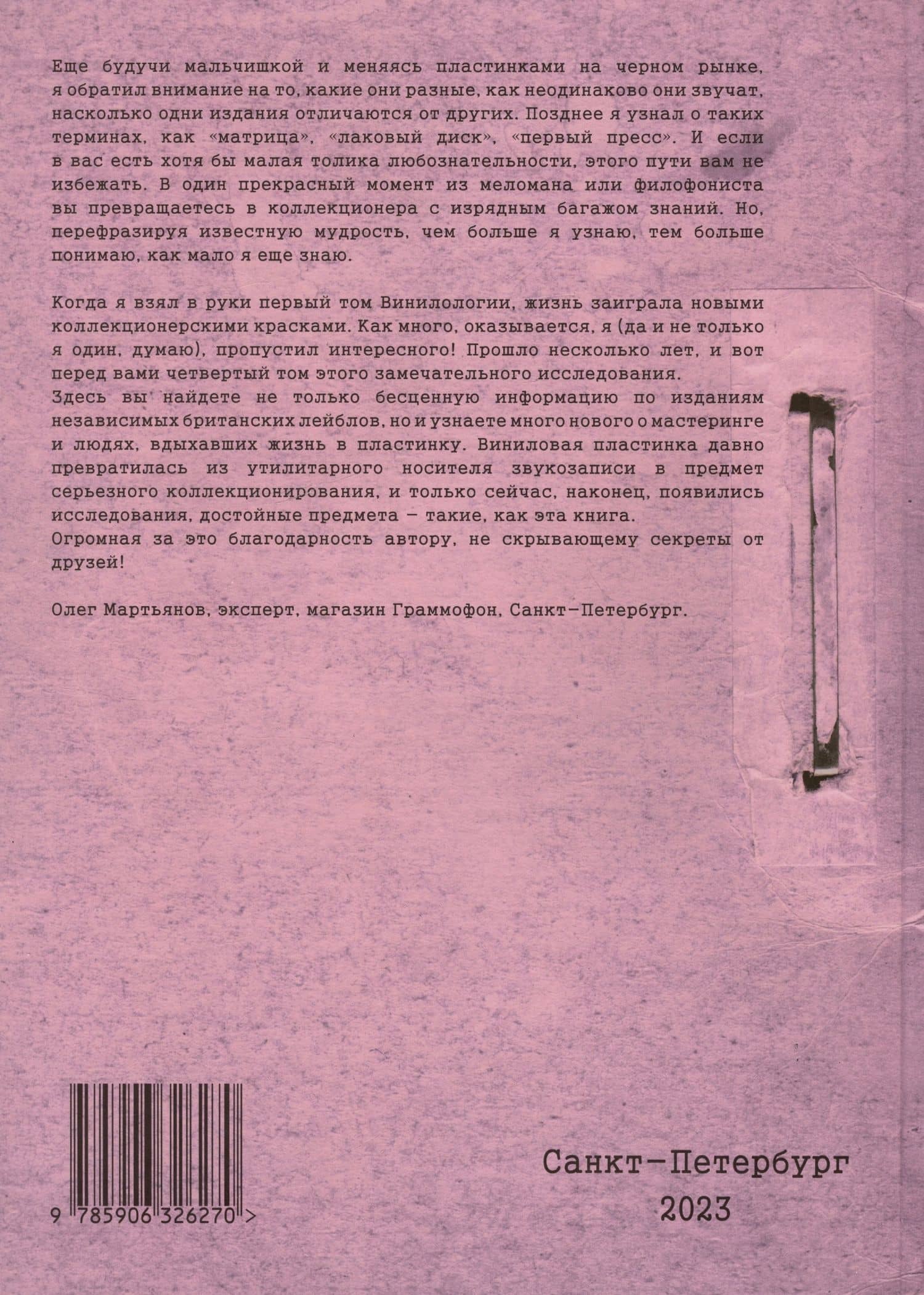 Британский винил. Том 4. Британские независимые лейблы звукозаписи. Студии мастеринга и инженеры. Справочник для коллекционеров — Денис Шабес (2)