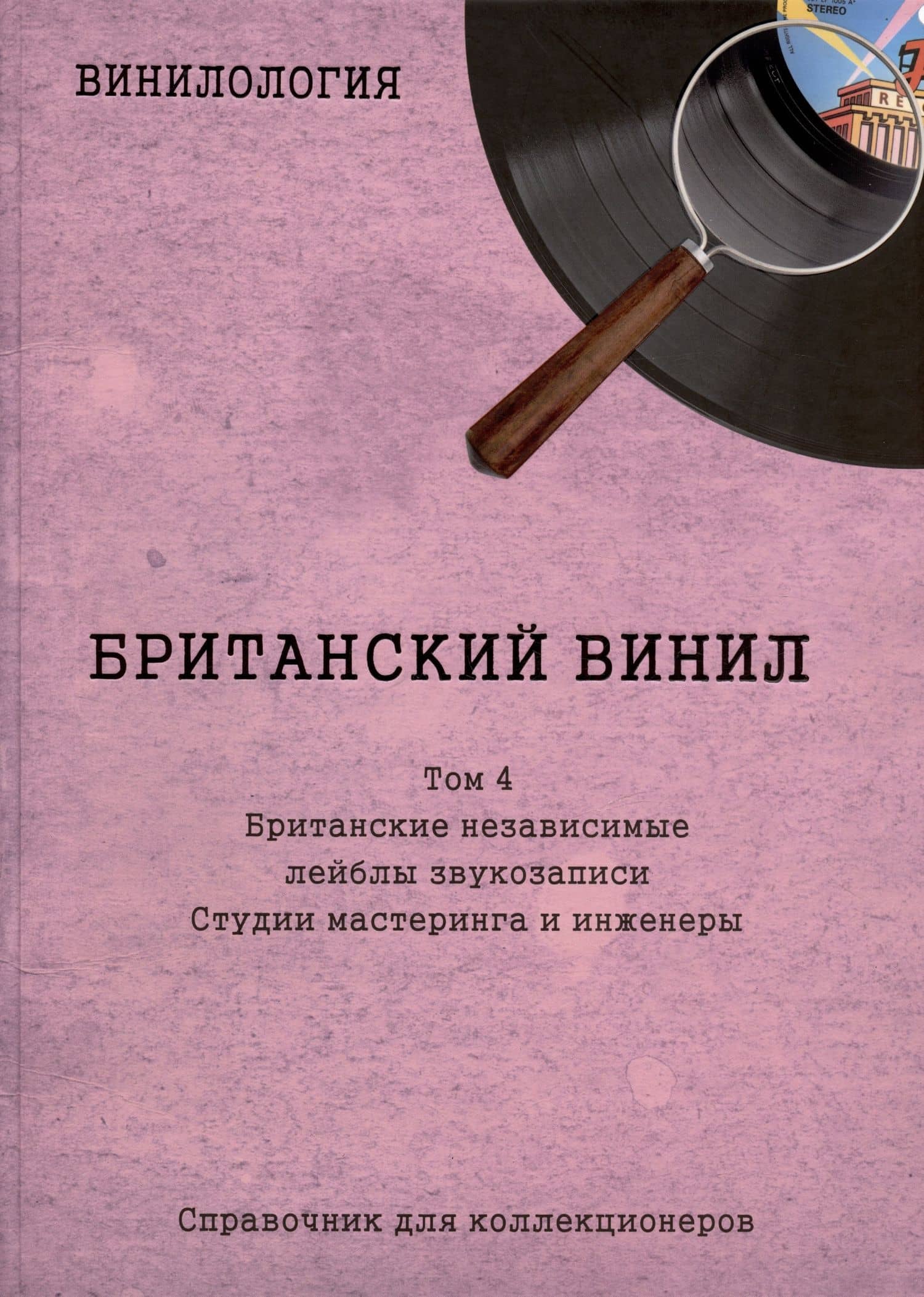 Британский винил. Том 4. Британские независимые лейблы звукозаписи. Студии мастеринга и инженеры. Справочник для коллекционеров — Денис Шабес
