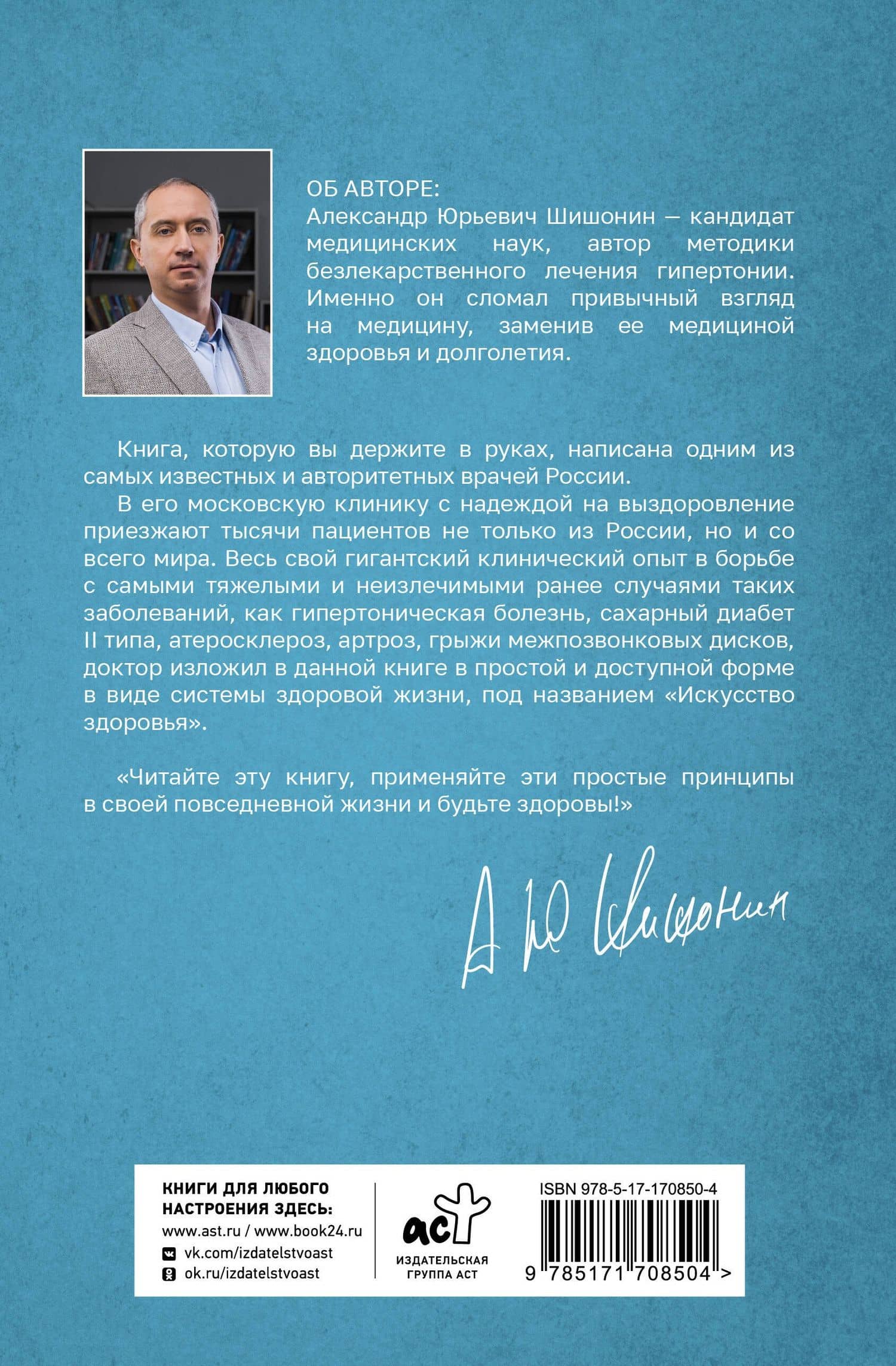 Искусство здоровья. Ваш путь к здоровью и долголетию — Александр Юрьевич Шишонин (2)