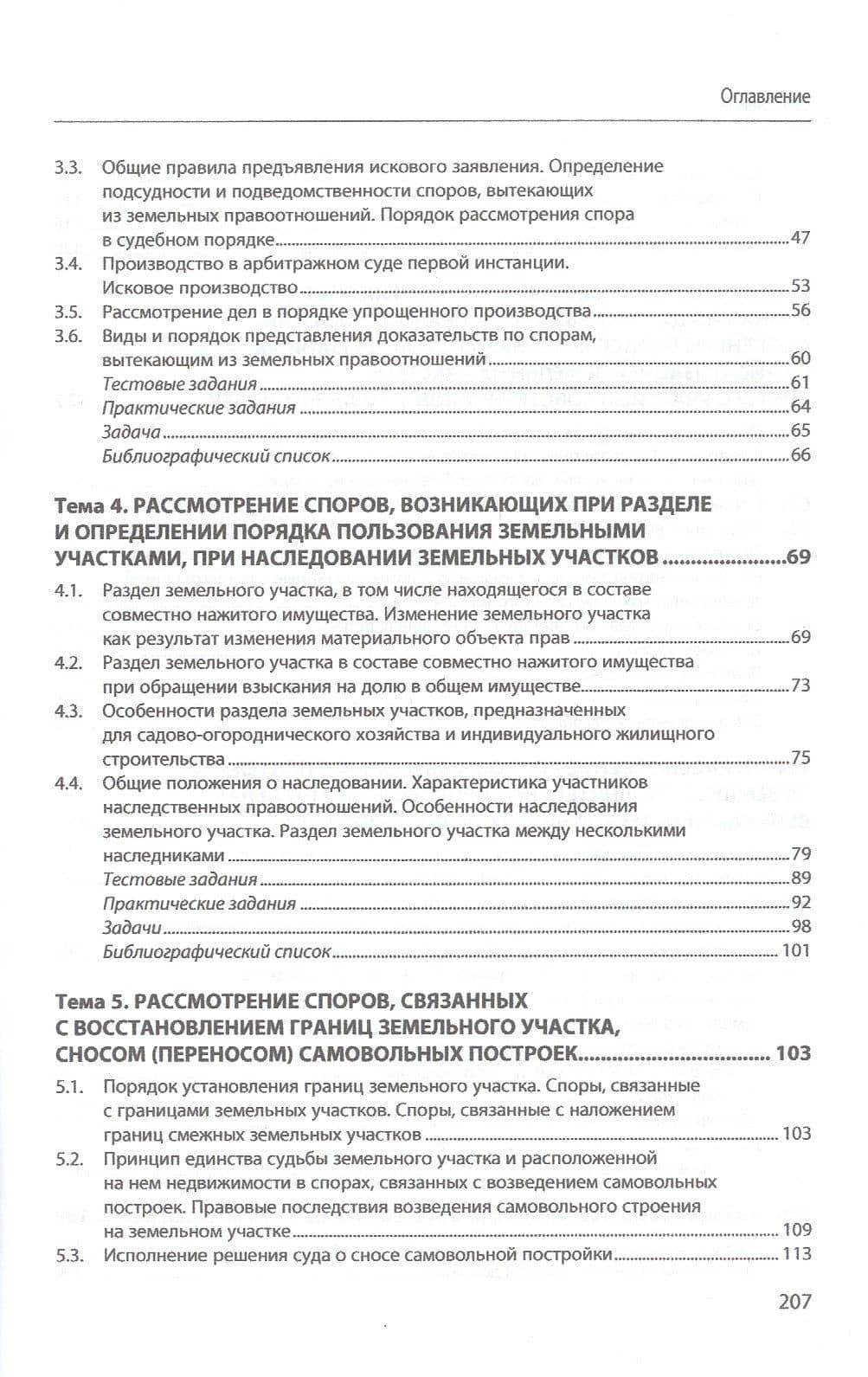 Рассмотрение споров, вытекающих из земельных правоотношений. Практикум. Учебное пособие — Олег Александрович Тарнавский (3)